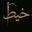 KhaytThobes.com logo